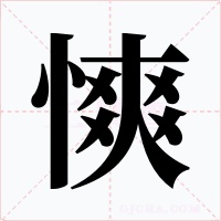慡