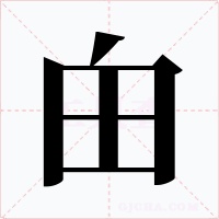 甶