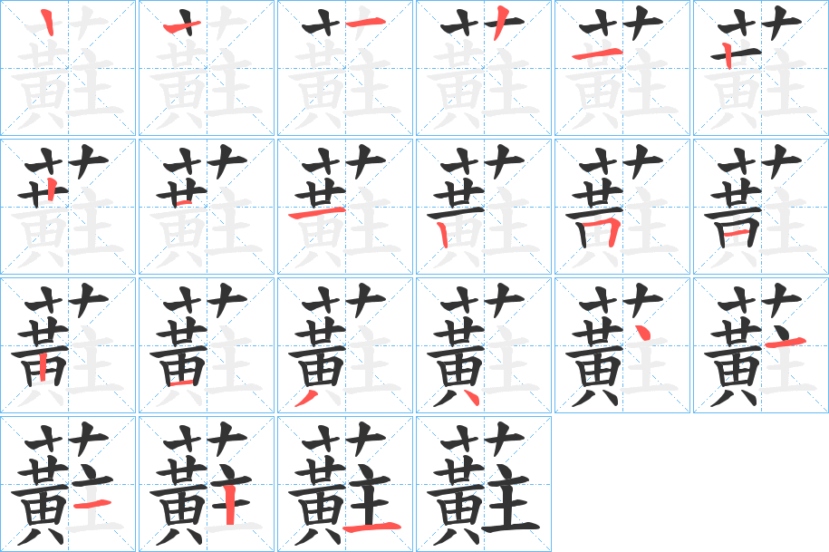 蘣的笔顺写法