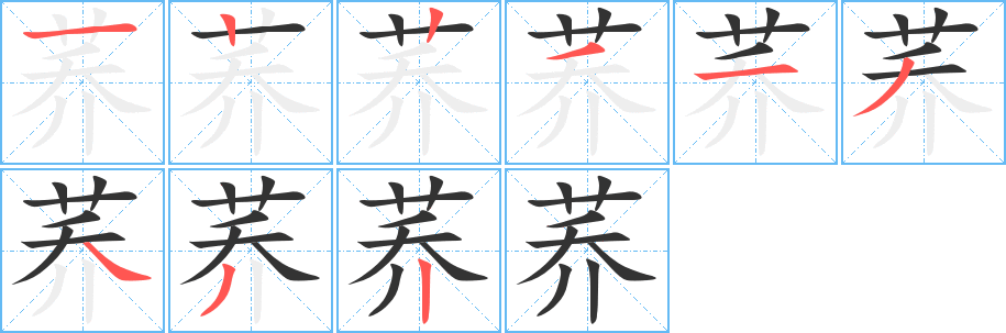 荞的笔顺写法