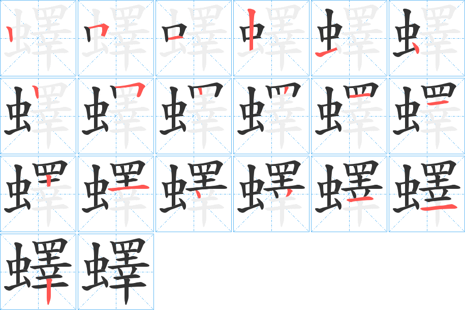 蠌的笔顺写法