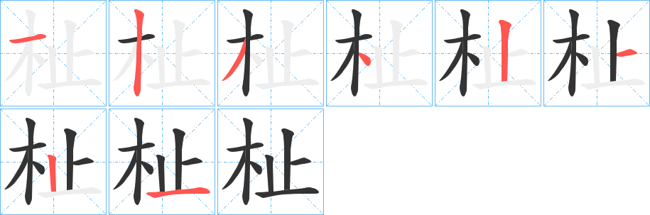 杫的笔顺写法