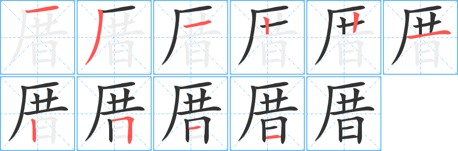 厝的笔顺写法
