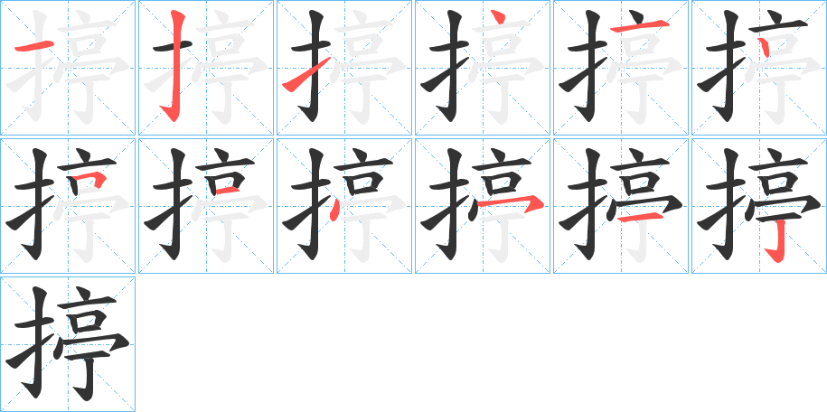 揨的笔顺写法