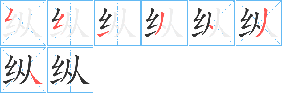 纵的笔顺写法
