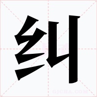 纠