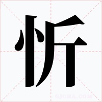 忻