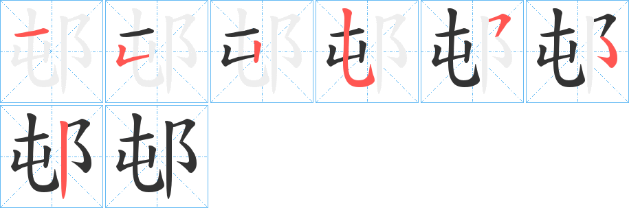 邨的笔顺写法