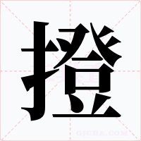 撜