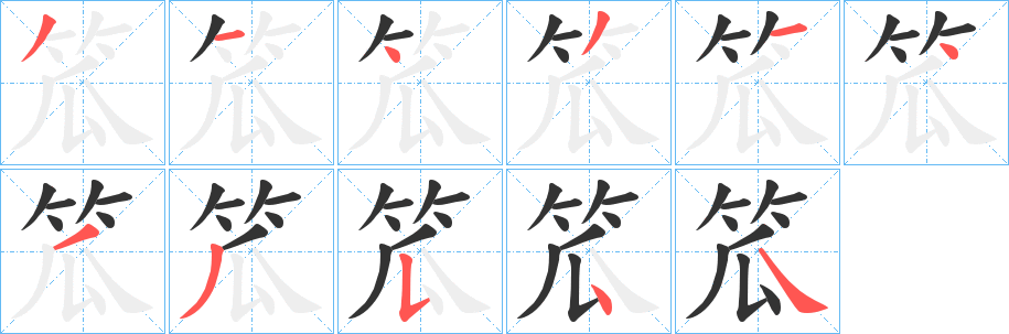 笟的笔顺写法