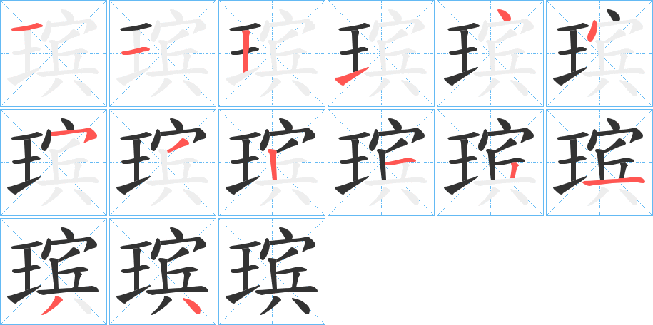 瑸的笔顺写法
