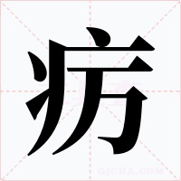 疠