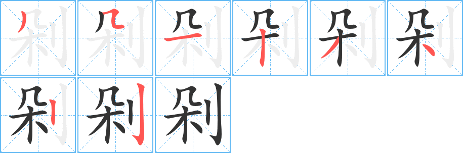 剁的笔顺写法