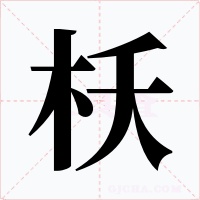 枖