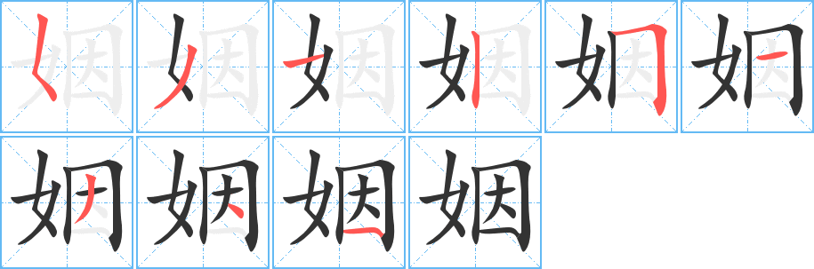 姻的笔顺写法