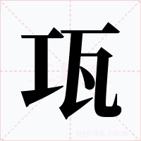 瓨