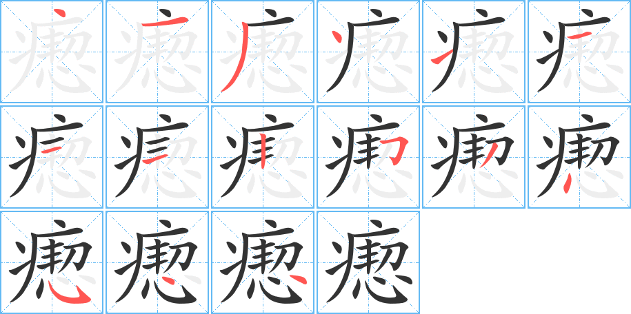 瘛的笔顺写法