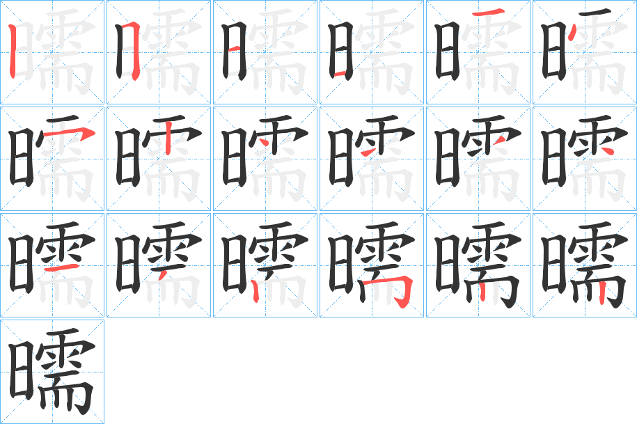 曘的笔顺写法