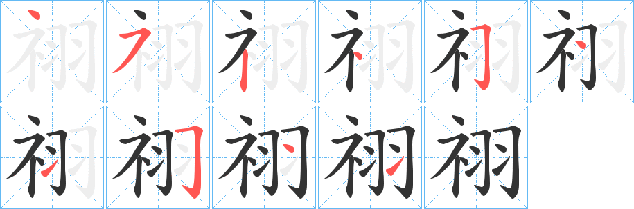 祤的笔顺写法