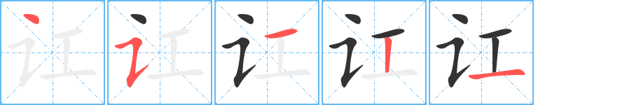 讧的笔顺写法