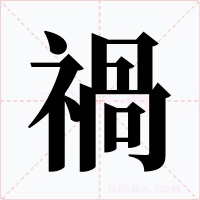 禍