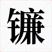 镰