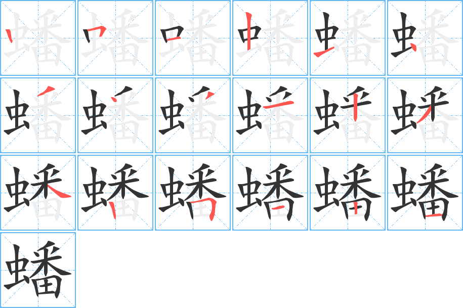 蟠的笔顺写法