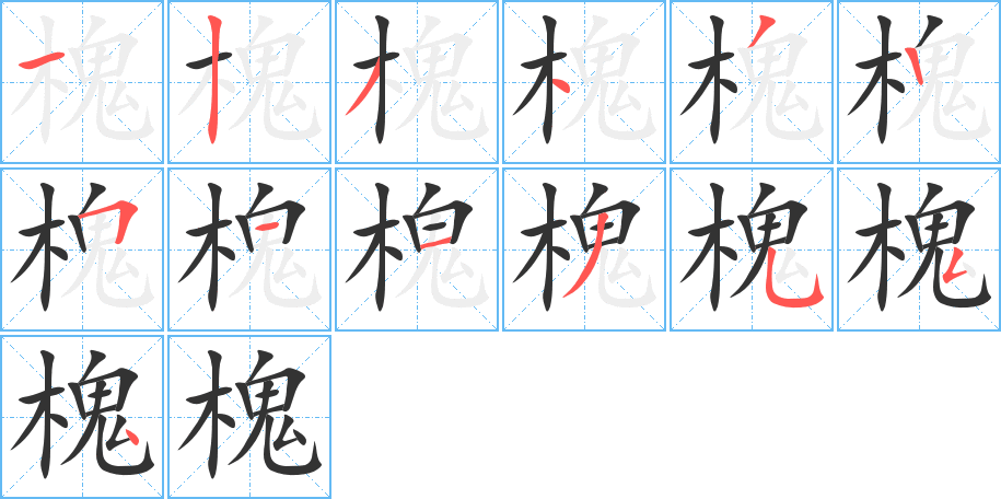 槐的笔顺写法