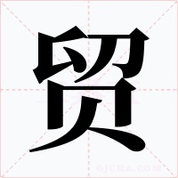 贸