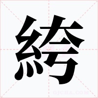絝