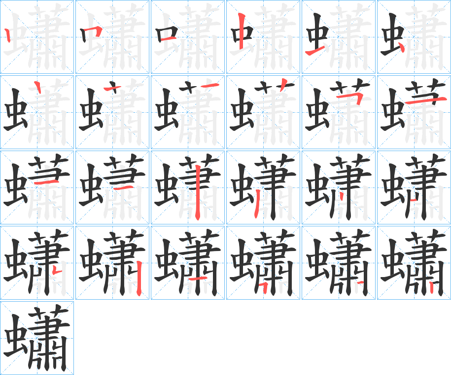 蠨的笔顺写法