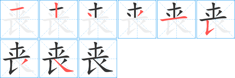 丧的笔顺写法