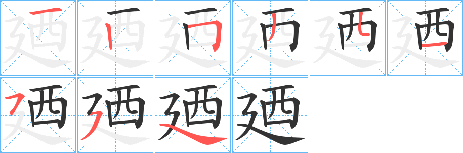 廼的笔顺写法