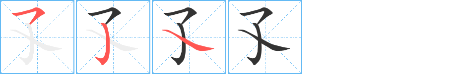 孓的笔顺写法