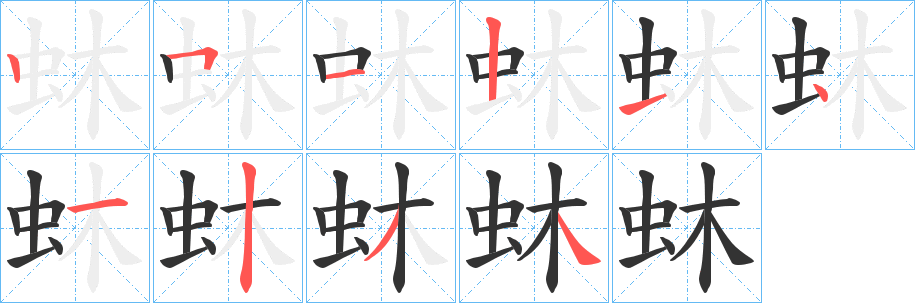蚞的笔顺写法