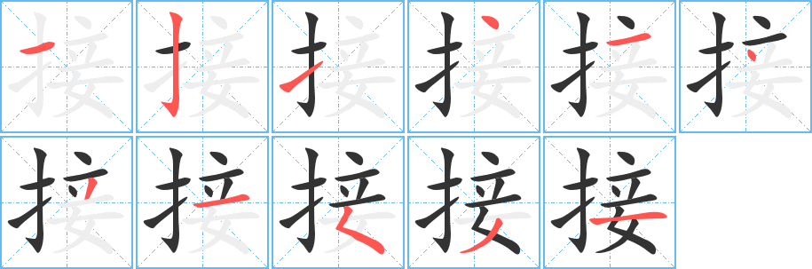 接的笔顺写法