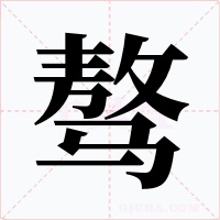骜