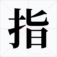 指