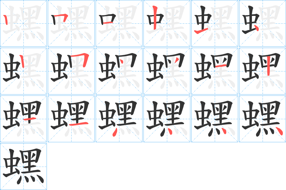 蟔的笔顺写法