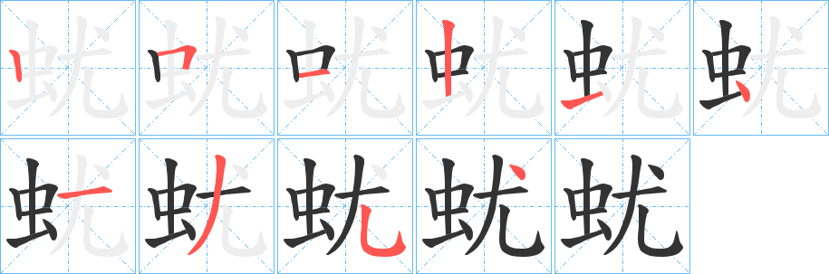 蚘的笔顺写法
