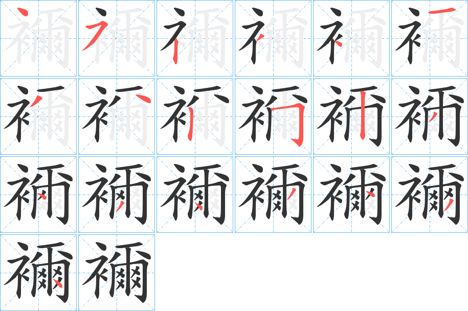 襧的笔顺写法