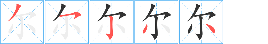 尔的笔顺写法