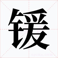 锾