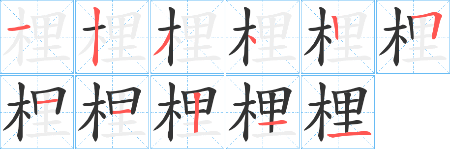梩的笔顺写法