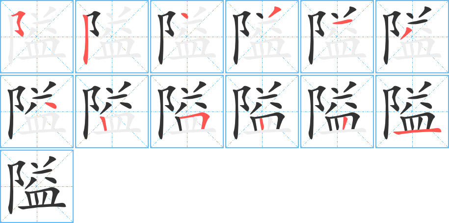 隘的笔顺写法