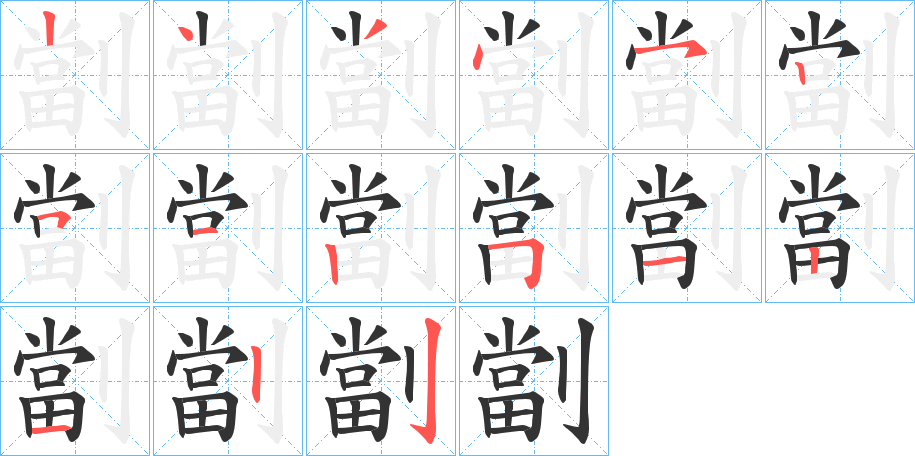 劏的笔顺写法