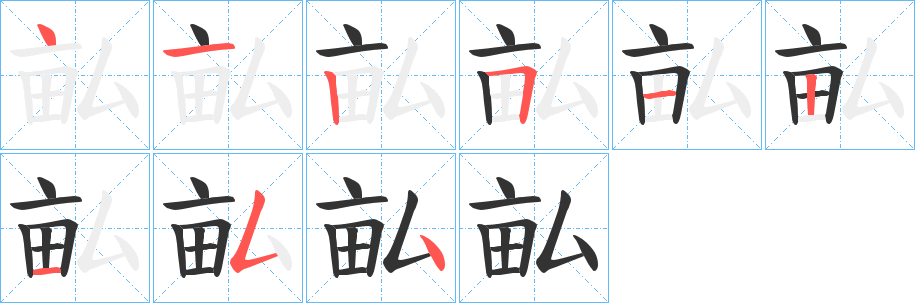 畆的笔顺写法