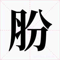 肦