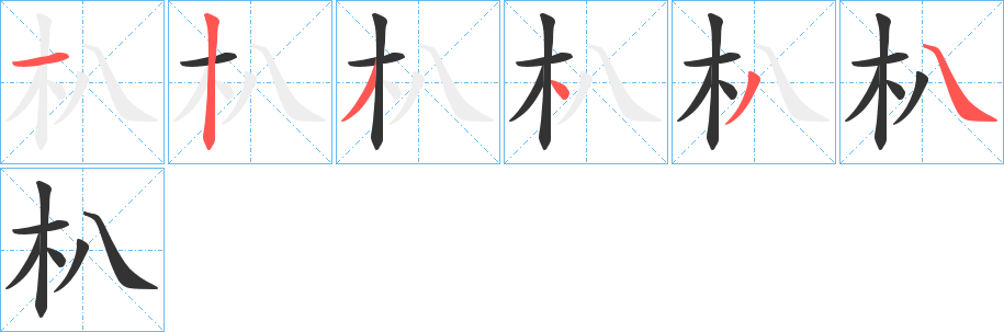 朳的笔顺写法