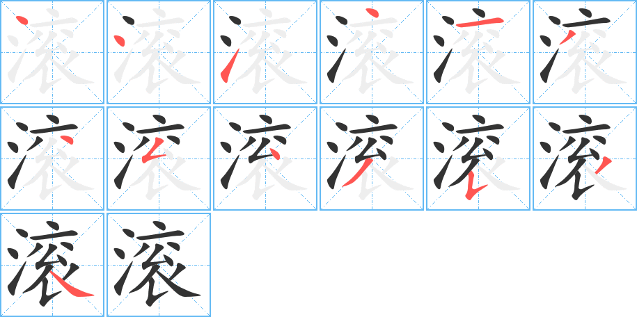 滚的笔顺写法